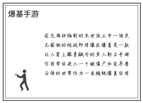 爆基手游