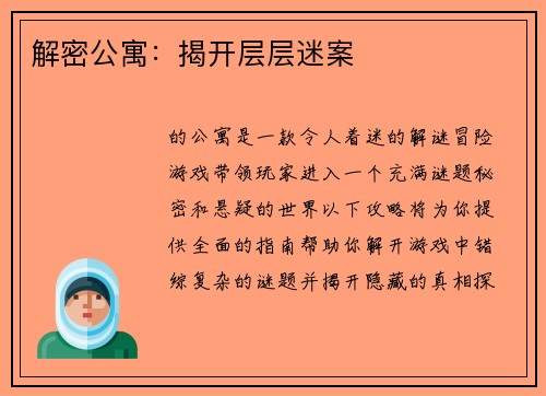 解密公寓：揭开层层迷案