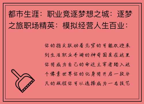 都市生涯：职业竞逐梦想之城：逐梦之旅职场精英：模拟经营人生百业：匠心传承百业人生：经营之道