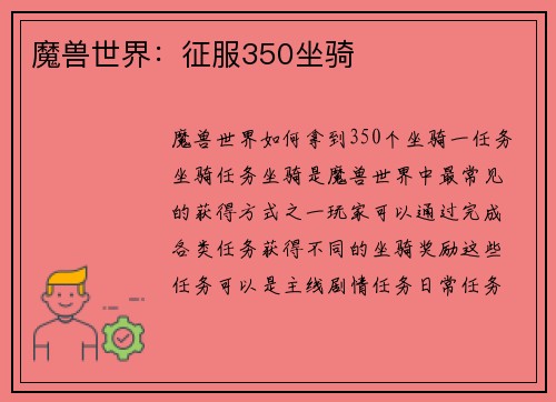 魔兽世界：征服350坐骑